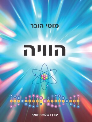 cover image of הוויה